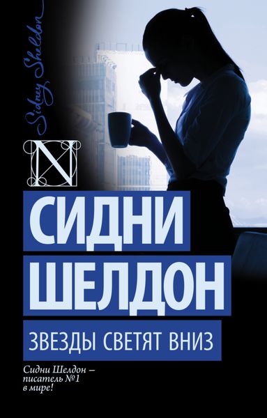Обложка книги «Звезды светят вниз»