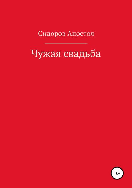 Обложка книги «Чужая свадьба»