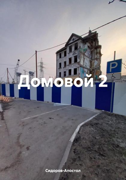 Обложка книги  «Домовой 2»