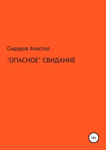 Обложка книги ««Опасное» свидание»
