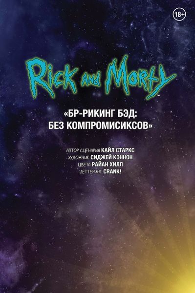 Обложка книги  «Рик и Морти. БР-Рикинг Бэд: Без компромисиксов»