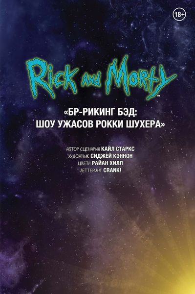Обложка книги  «Рик и Морти. БР-Рикинг Бэд: Шоу ужасов Рокки и Шухера»
