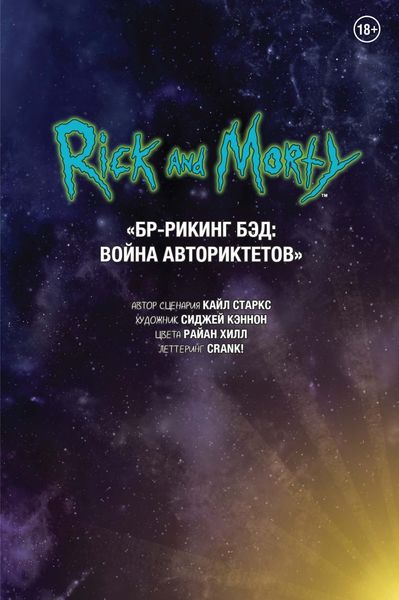 Обложка книги  «Рик и Морти. БР-Рикинг Бэд: Война Авториктетов»