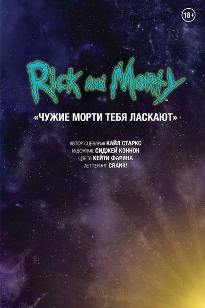 Обложка книги  «Рик и Морти. Чужие Морти тебя ласкают»