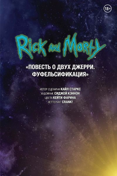 Обложка книги  «Рик и Морти. Повесть о двух Джерри. Фуфельсификация»