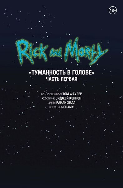Обложка книги  «Рик и Морти. Туманность в голове. Часть первая»