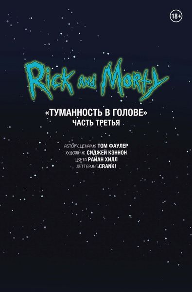 Обложка книги  «Рик и Морти. Туманность в голове. Часть третья»