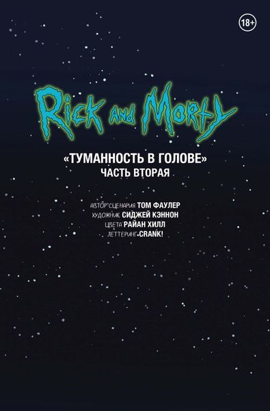 Обложка книги  «Рик и Морти. Туманность в голове. Часть вторая»