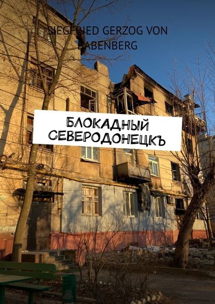 Обложка книги  «Блокадный Северодонецкъ»