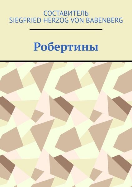 Обложка книги  «Робертины»