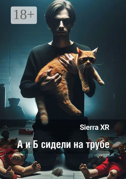 Обложка книги  «А и Б сидели на трубе. Цикл «Волна»»
