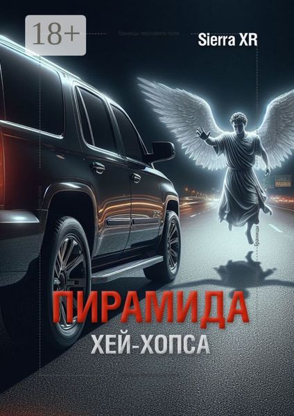 Обложка книги  «Пирамида Хей-Хопса»