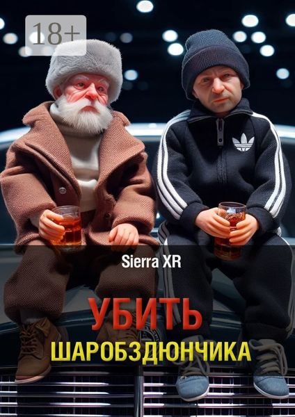 Обложка книги  «Убить Шаробздюнчика»