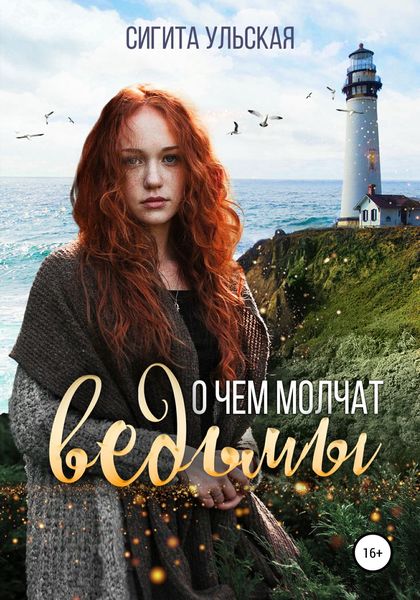 Обложка книги  «О чём молчат ведьмы»