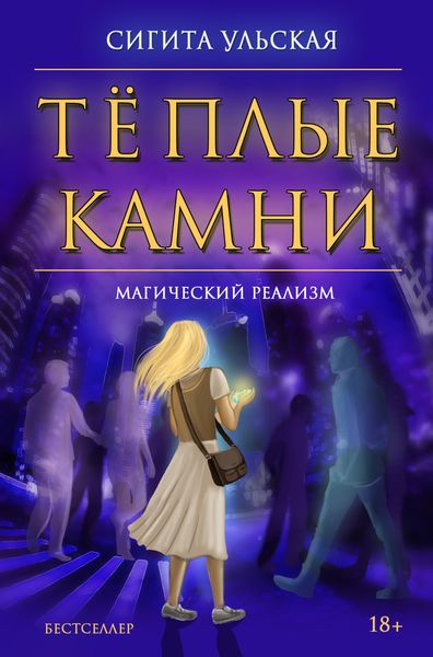 Обложка книги  «Тёплые камни»