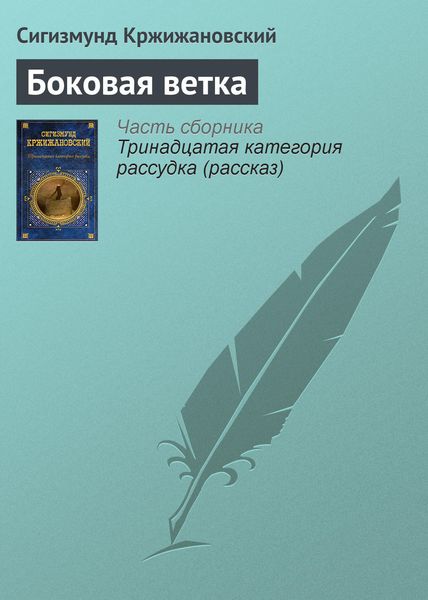 Обложка книги  «Боковая ветка»