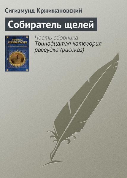 Обложка книги  «Собиратель щелей»