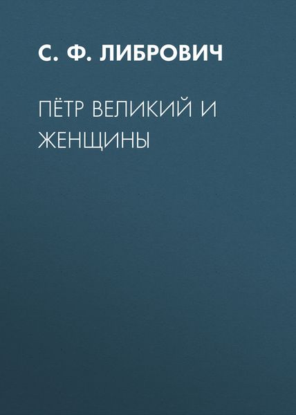 Обложка книги «Пётр Великий и женщины»
