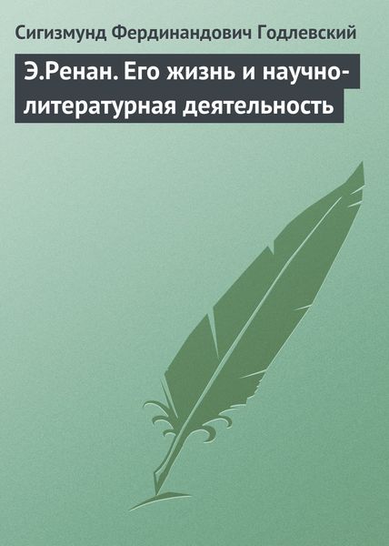 Обложка книги «Э.Ренан. Его жизнь и научно-литературная деятельность»