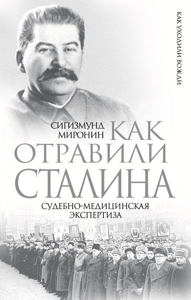 Обложка книги «Как отравили Сталина. Судебно-медицинская экспертиза»