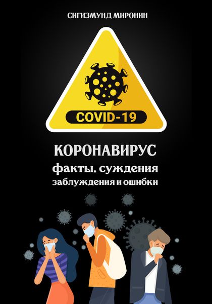 Обложка книги «Коронавирус: факты, суждения, заблуждения и ошибки»