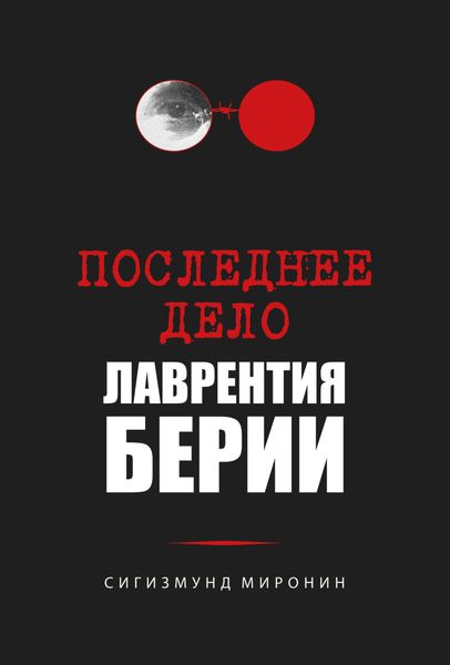 Обложка книги «Последнее дело Лаврентия Берии»