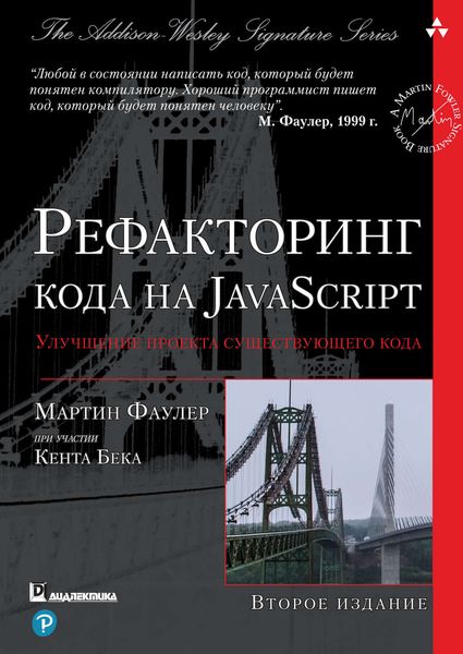 Обложка книги  «Рефакторинг кода на JavaScript: улучшение проекта существующего кода»