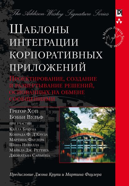 Обложка книги  «Шаблоны интеграции корпоративных приложений»