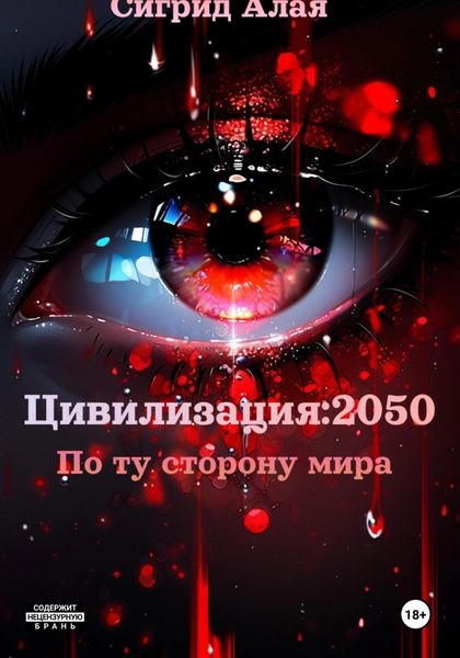 Обложка книги  «Цивилизация: 2050. По ту сторону мира»
