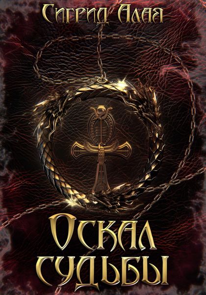 Обложка книги  «Оскал судьбы»