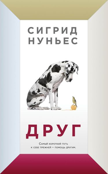 Обложка книги «Друг»