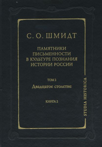 Обложка книги  «Памятники письменности в культуре познания истории России. Том 2. Двадцатое столетие. Книга 2»