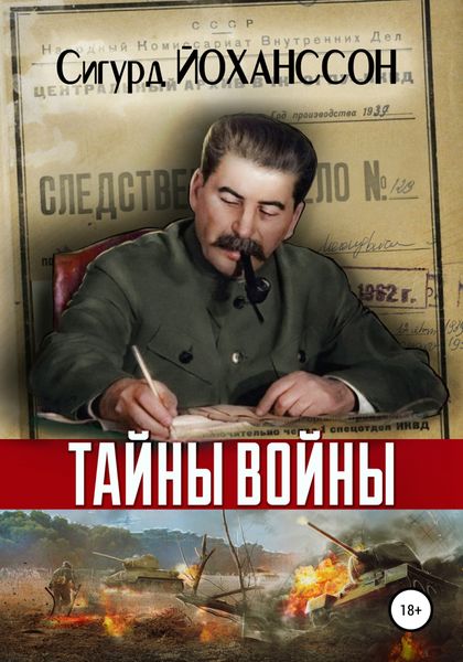 Обложка книги «Тайны войны»