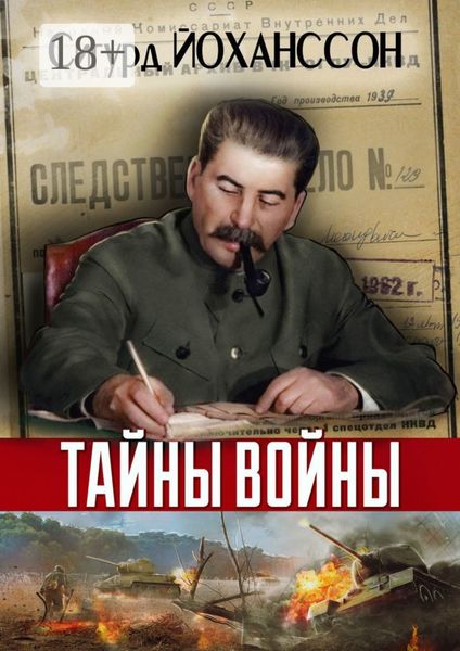 Обложка книги «Тайны войны»