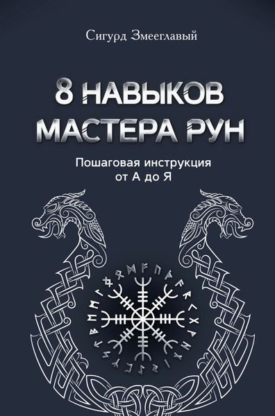 Обложка книги «8 навыков мастера Рун. Пошаговая инструкция от А до Я»
