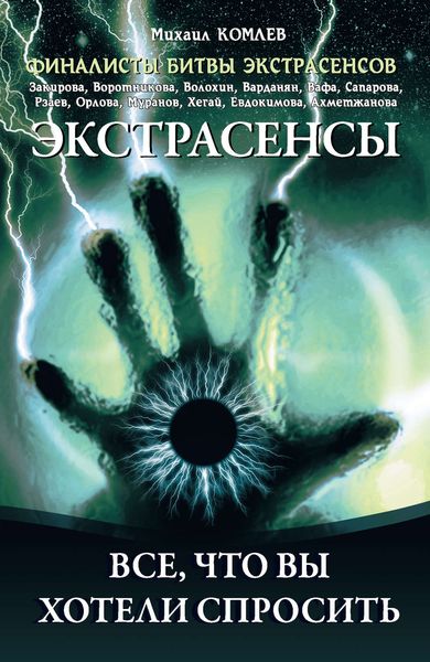 Обложка книги  «Экстрасенсы. Все, что вы хотели спросить»