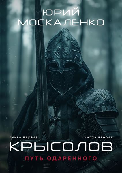 Обложка книги  «Путь одарённого. Крысолов. Книга первая. Часть вторая»