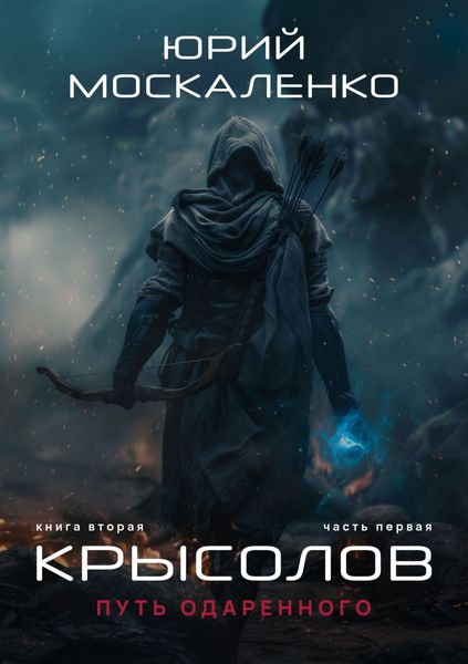 Обложка книги  «Путь одарённого. Крысолов. Книга вторая. Часть первая»