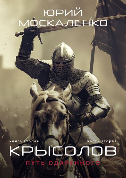 Обложка книги  «Путь одарённого. Крысолов. Книга вторая. Часть вторая»