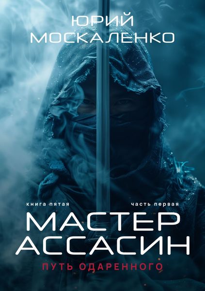 Обложка книги  «Путь одарённого. Мастер ассасин. Книга пятая. Часть первая»