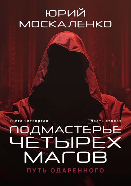 Обложка книги  «Путь одарённого. Подмастерье четырёх магов. Книга четвёртая. Часть вторая»