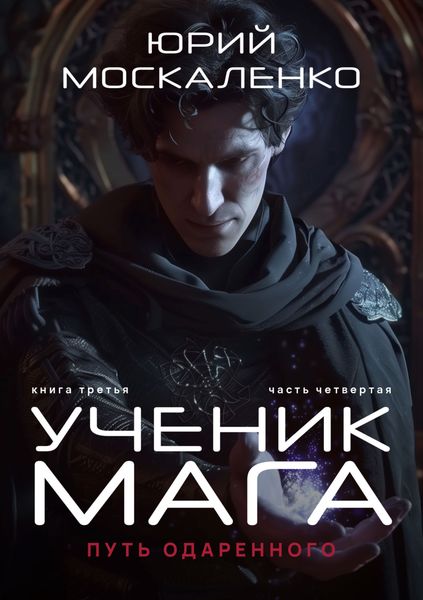 Обложка книги  «Путь одарённого. Ученик мага. Книга третья. Часть четвёртая»