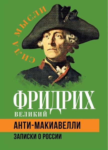 Обложка книги  «Анти-Макиавелли. Записки о России»