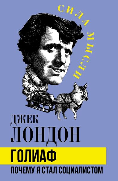 Обложка книги  «Голиаф. Почему я стал социалистом»