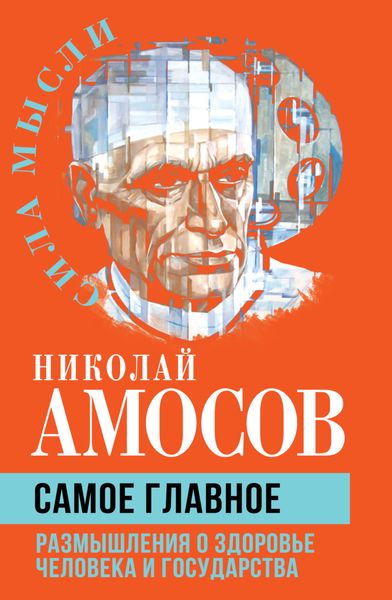 Обложка книги  «Самое главное. Размышления о здоровье человека и государства»