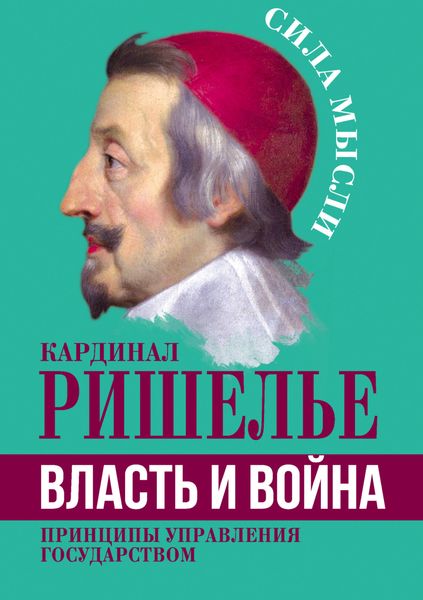 Обложка книги  «Власть и война. Принципы управления государством»