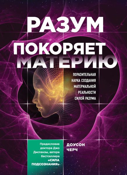 Обложка книги  «Разум покоряет материю»