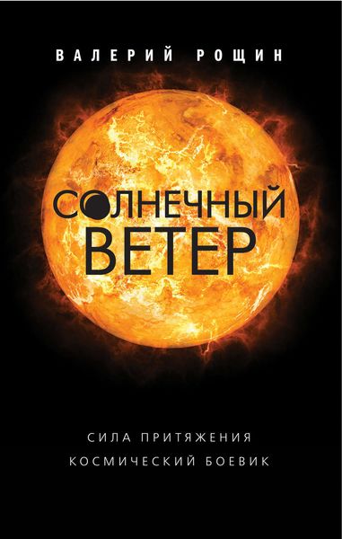 Обложка книги  «Солнечный ветер»