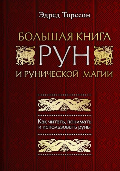 Обложка книги  «Большая книга рун и рунической магии. Как читать, понимать и использовать руны»