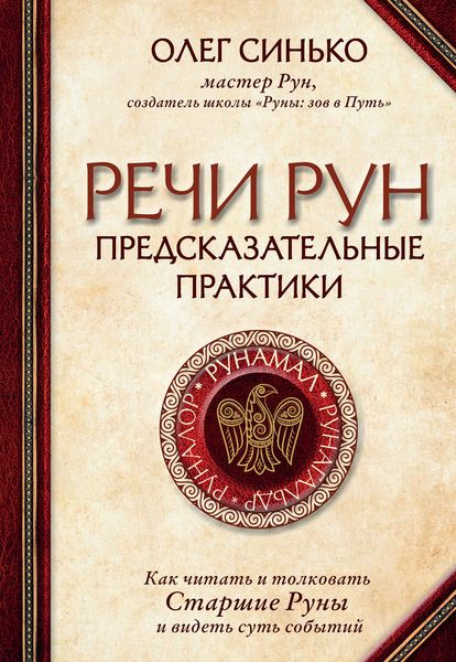 Обложка книги  «Речи рун. Предсказательные практики»